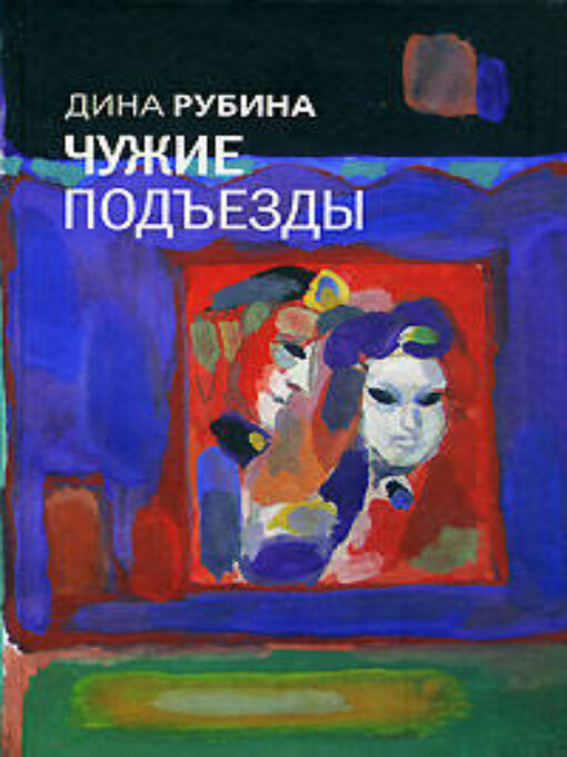 Title details for Чужие подъезды by Дина Рубина - Available